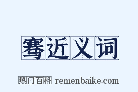 骞近义词是什么意思的图片